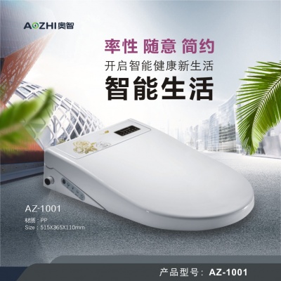 奧智(AZ-1001)智能(néng)馬桶蓋 多功能(néng)坐便潔身器 