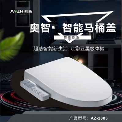 奧智(AZ-2003)智能(néng)馬桶蓋 多功能(néng)坐便潔身器 
