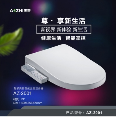 奧智(AZ-2001)智能(néng)馬桶蓋 多功能(néng)坐便潔身器 