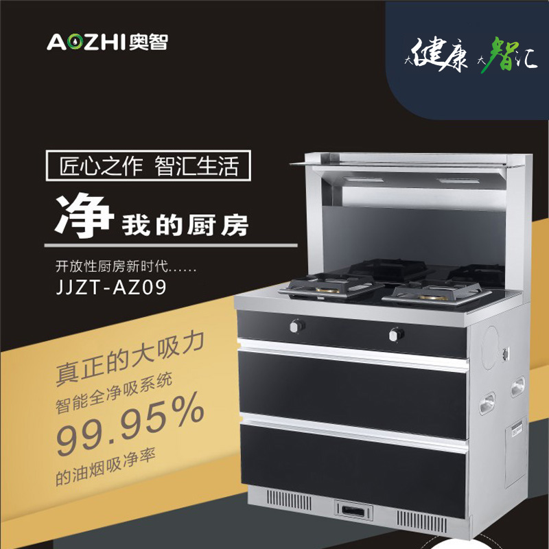 奧智（JJZY-AZ09）自動清洗側吸下排一體集成(chéng)竈竈